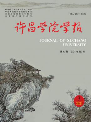 许昌学院学报杂志